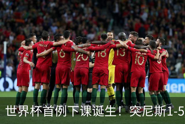 世界杯首例下课诞生！突尼斯1-5崩盘惨败，主帅光速下课！前国脚上任