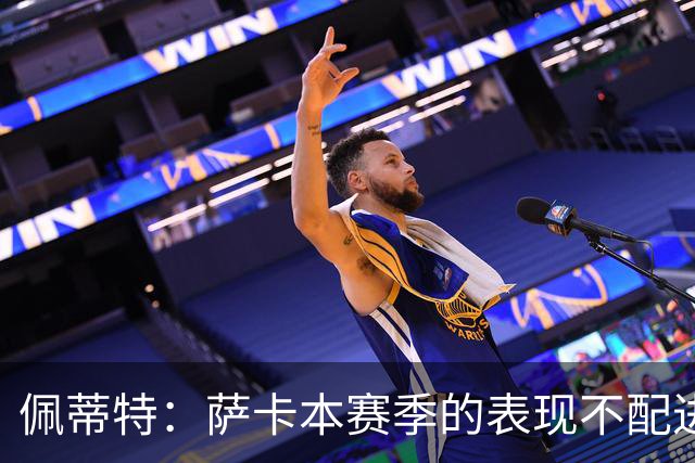 佩蒂特：萨卡本赛季的表现不配进首发，他不是梅西齐祖那种球员