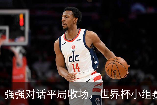 强强对话平局收场，世界杯小组赛巴西队1比1战平摩洛哥