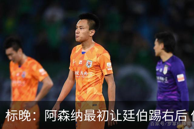 标晚：阿森纳最初让廷伯踢右后 伤愈后力压津琴科