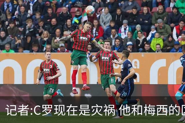 记者:C罗现在是灾祸 他和梅西的区别在哲学层面 他认为自己还25岁