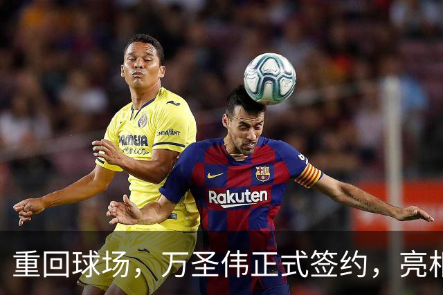 重回球场，万圣伟正式签约，亮相新岗位，薪酬曝光，杜锋祝福