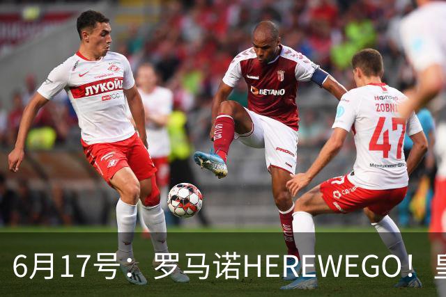 6月17号：罗马诺HEREWEGO！皇马6000万闪击蓝军飞翼，下赛季西甲大结局！