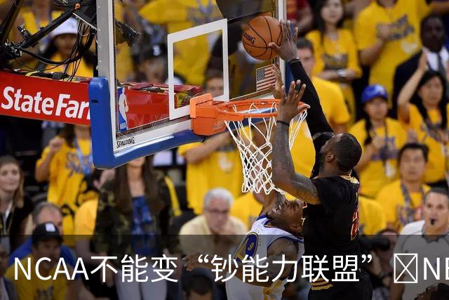NCAA不能变“钞能力联盟”💥NBA罕见表态 支持国会整顿NIL乱世